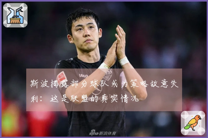 斯波揭露部分球队或为策略故意失利：这是联盟的真实情况