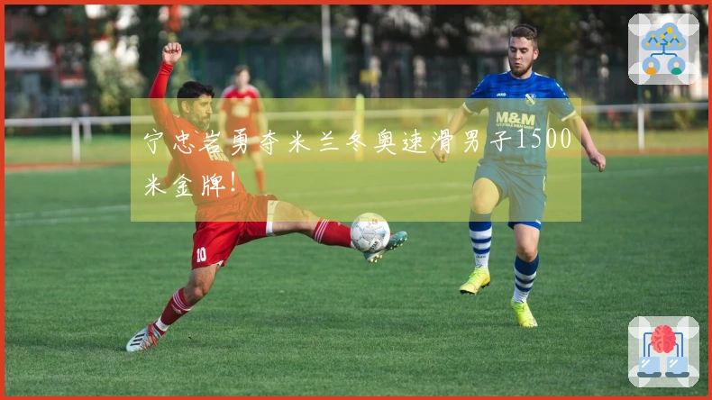 宁忠岩勇夺米兰冬奥速滑男子1500米金牌！