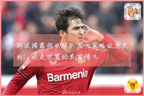 斯波揭露部分球队或为策略故意失利：这是联盟的真实情况