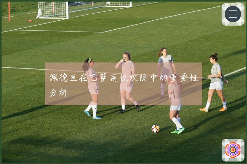 佩德里在巴萨高位攻防中的重要性分析