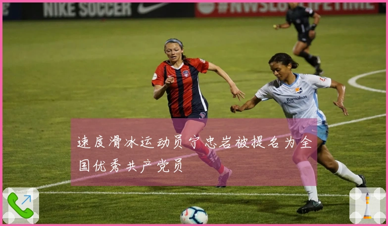 速度滑冰运动员宁忠岩被提名为全国优秀共产党员