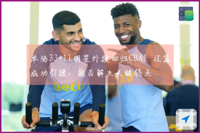单场33+11明星外援回归CBA！辽篮成功引援，能否解决关键弱点
