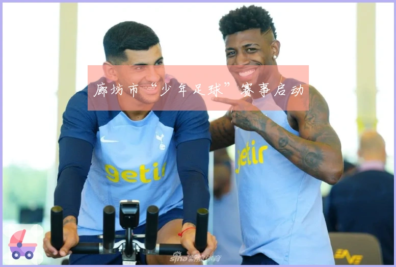 廊坊市“少年足球”赛事启动