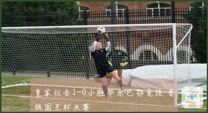 皇家社会1-0小胜毕尔巴鄂竞技 晋级国王杯决赛