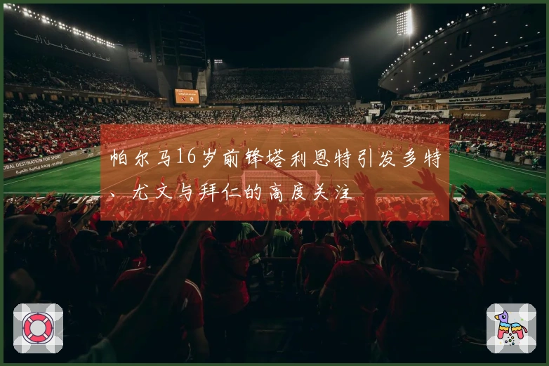 帕尔马16岁前锋塔利恩特引发多特、尤文与拜仁的高度关注