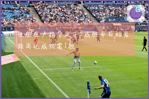 快船在卢指导定下5成胜率目标后 距离达成仅需1胜