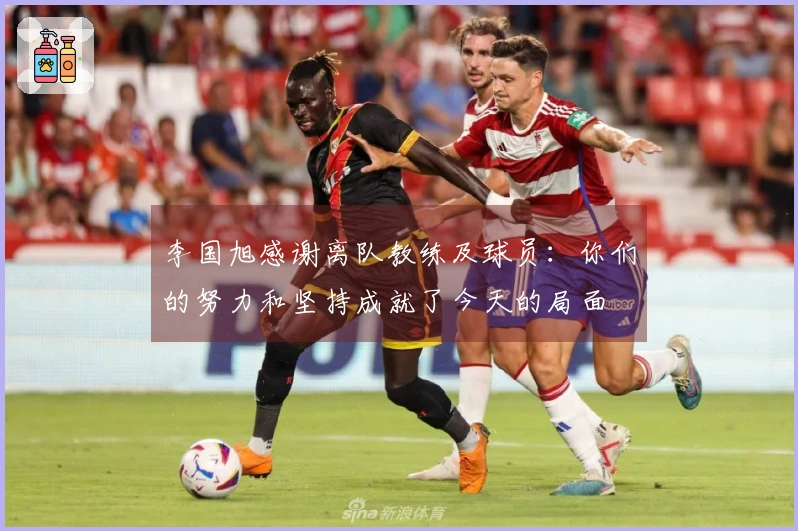 李国旭感谢离队教练及球员：你们的努力和坚持成就了今天的局面