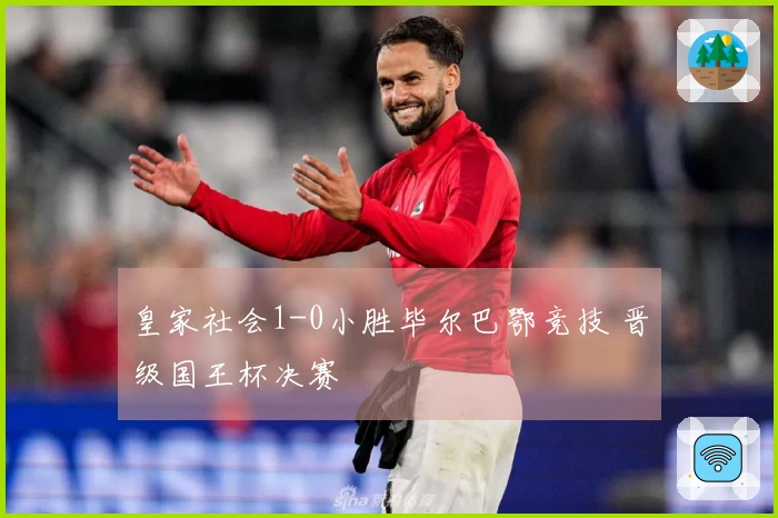 皇家社会1-0小胜毕尔巴鄂竞技 晋级国王杯决赛