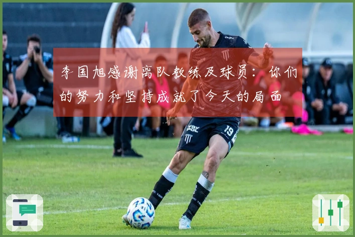 李国旭感谢离队教练及球员：你们的努力和坚持成就了今天的局面