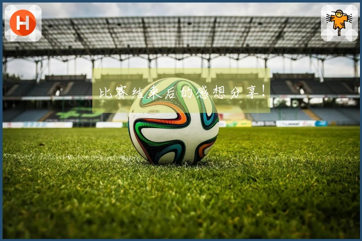 比赛结束后的感想分享！