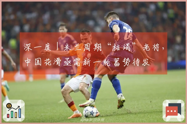 深一度｜米兰周期“枯竭”老将，中国花滑亟需新一轮蓄势待发